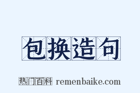 包换造句是什么意思的图片